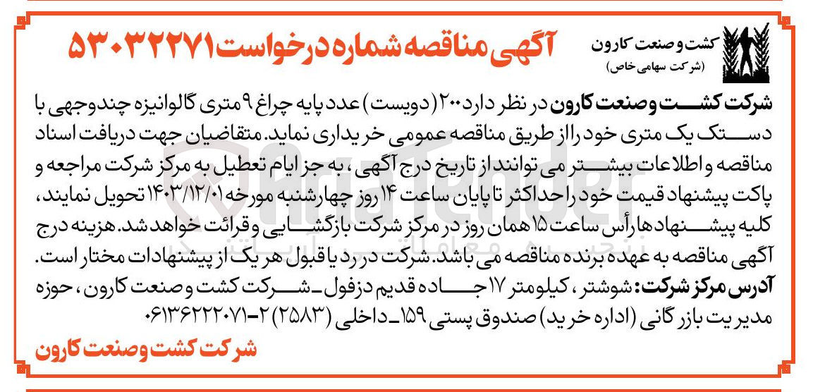 تصویر کوچک آگهی خرید ۲۰۰ عدد پایه چراغ ۹ متری گالوانیزه چند وجهی با دستک یک متری