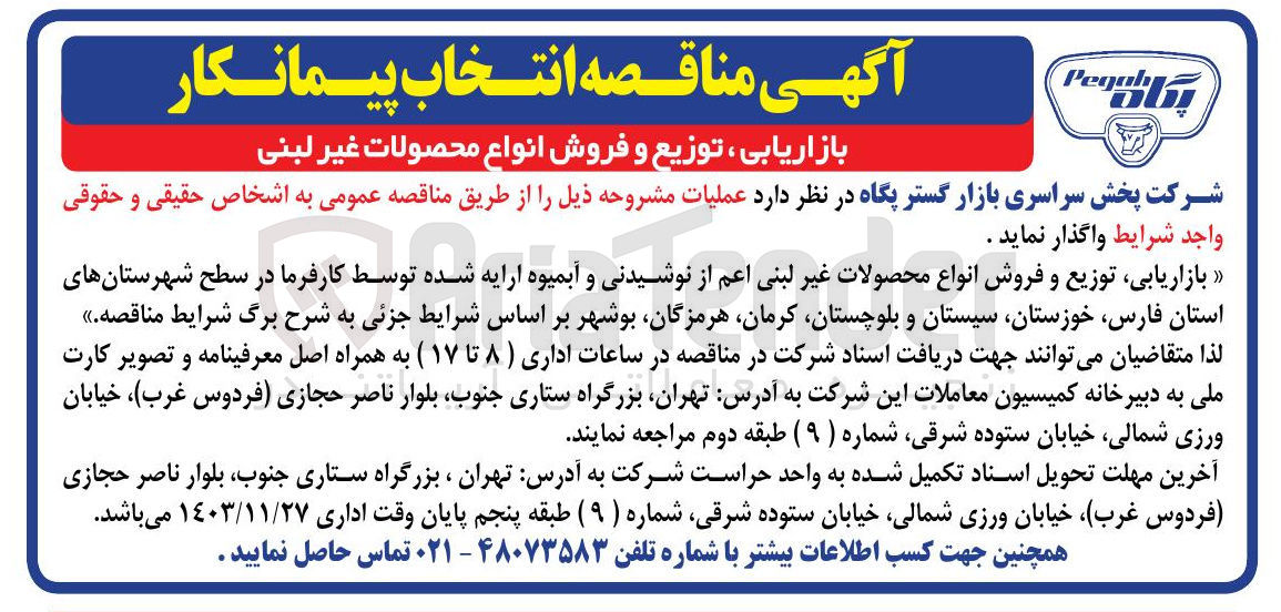 تصویر کوچک آگهی بازاریابی ، توزیع و فروش انواع محصولات غیر لبنی اعم از نوشیدنی و آبمیوه 