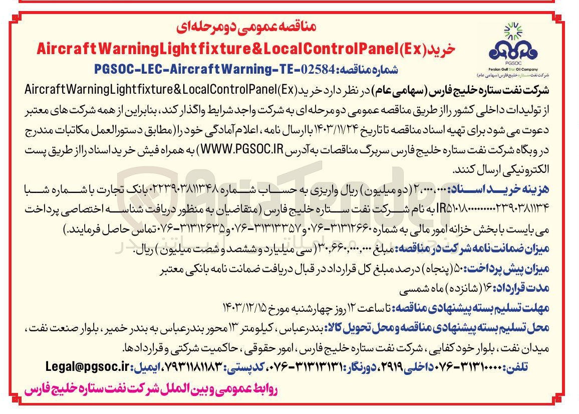 تصویر کوچک آگهی خرید ( Ex ( Panel Control WarningLightfixture&Local Aircraft 