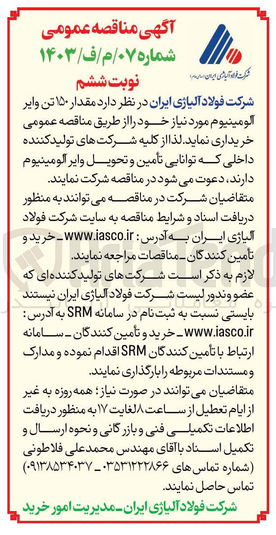 تصویر کوچک آگهی خرید مقدار ۱۵۰ تن وایر آلومینیوم