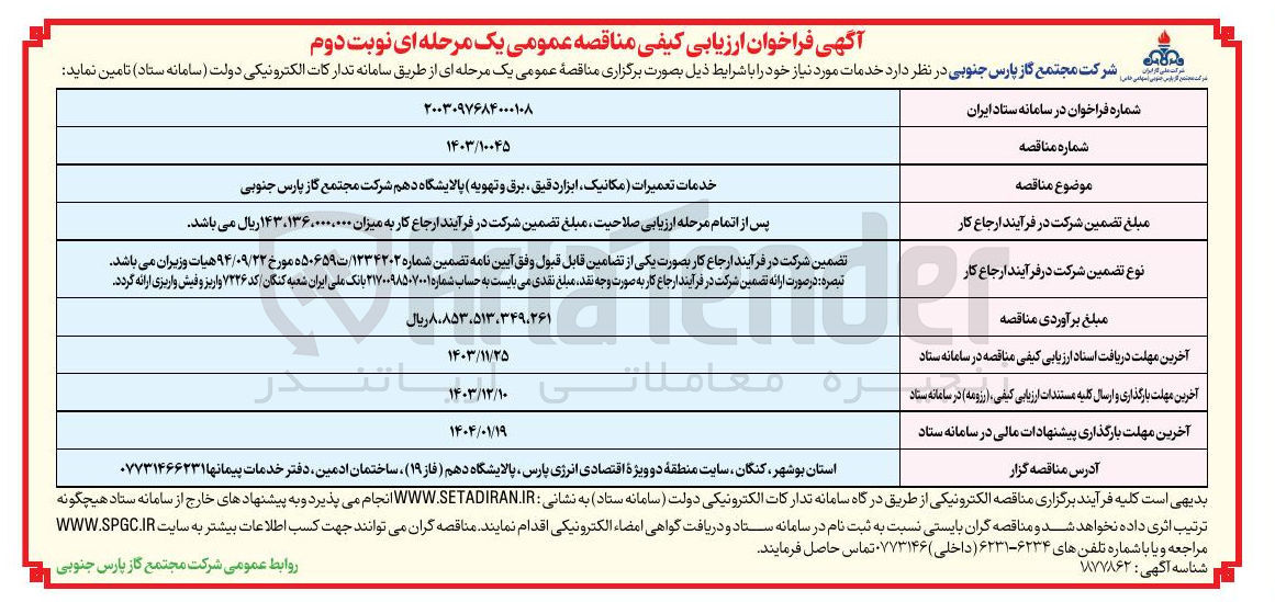 تصویر کوچک آگهی خدمات تعمیرات مکانیک ابزاردقیق برق و تهویه پالایشگاه دهم 