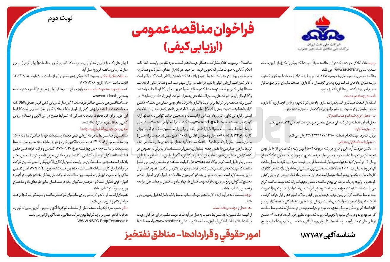 تصویر کوچک آگهی استفاده از خدمات اسیدکاری گسترده و زنده سازی چاه های شرکت بهره برداری گچساران ، آغاجاری ، مسجد سلیمان و در صورت نیاز سایر چاههای شرکت ملی مناطق نفتخیز جنوب