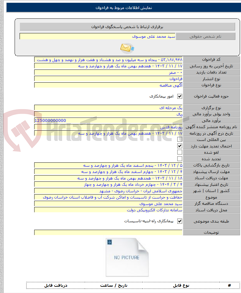 تصویر کوچک آگهی حفاظت و حراست از تاسیسات و اماکن شرکت آب و فاضلاب استان خراسان رضوی