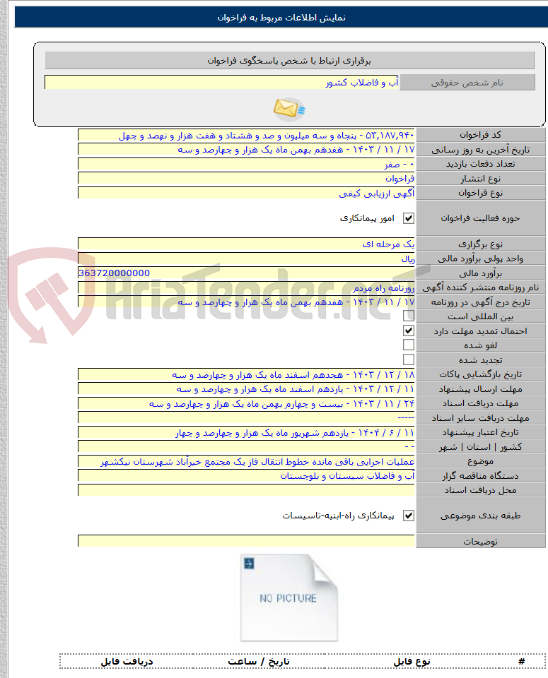 تصویر کوچک آگهی عملیات اجرایی باقی مانده خطوط انتقال فاز یک مجتمع خیرآباد شهرستان نیکشهر