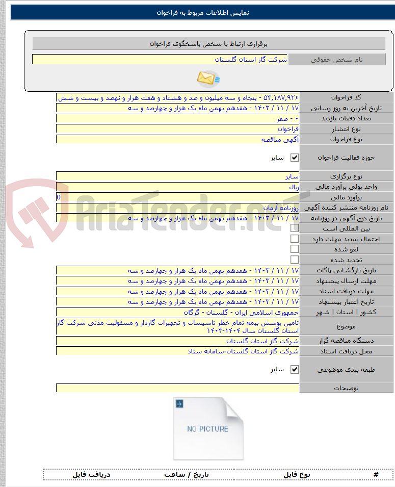 تصویر کوچک آگهی تامین پوشش بیمه تمام خطر تاسیسات و تجهیزات گازدار و مسئولیت مدنی شرکت گاز استان گلستان سال ۱۴۰۴-۱۴۰۳