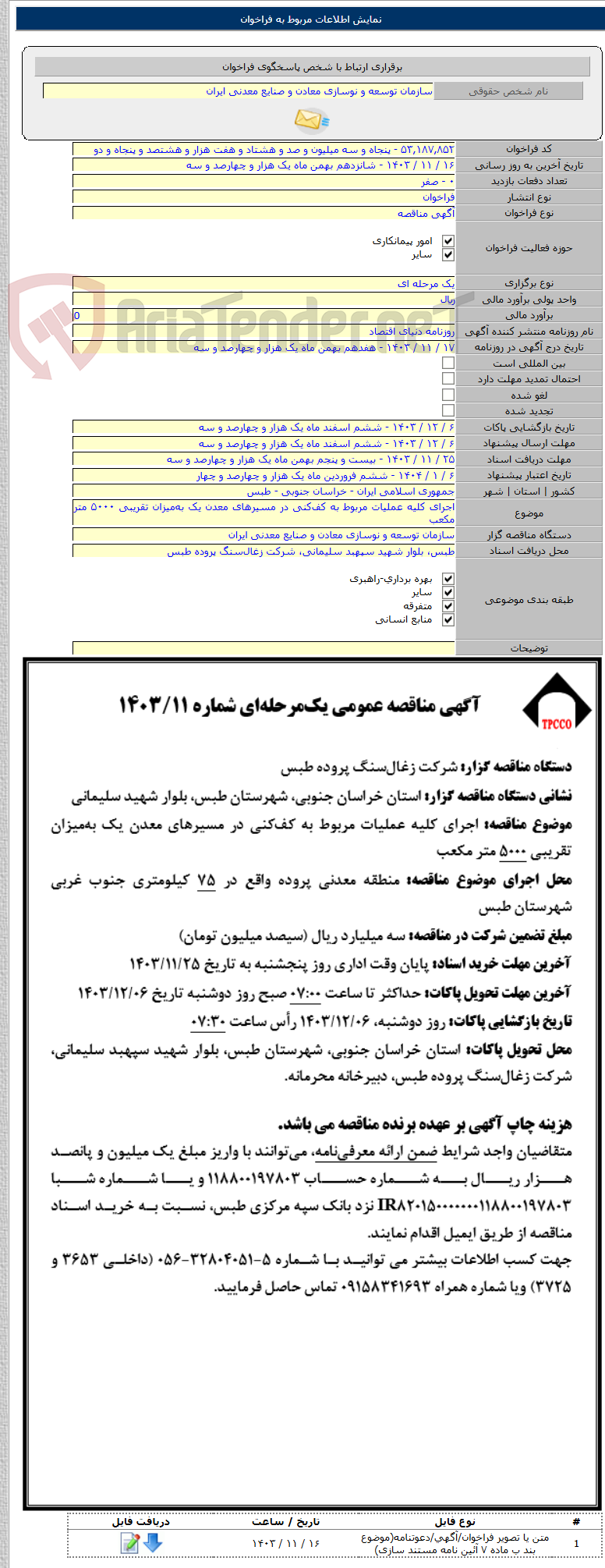 تصویر کوچک آگهی اجرای کلیه عملیات مربوط به کف‌کنی در مسیرهای معدن یک به‌میزان تقریبی ۵۰۰۰ متر مکعب