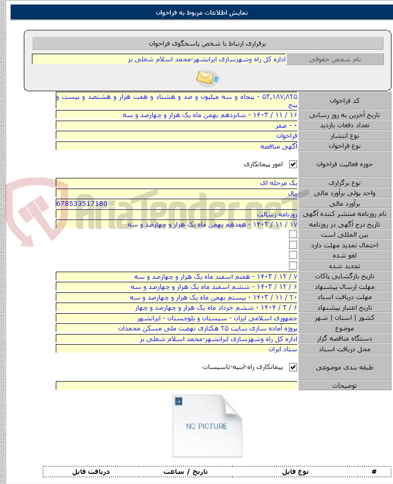 تصویر کوچک آگهی پروژه آماده سازی سایت ۲۵ هکتاری نهضت ملی مسکن محمدان