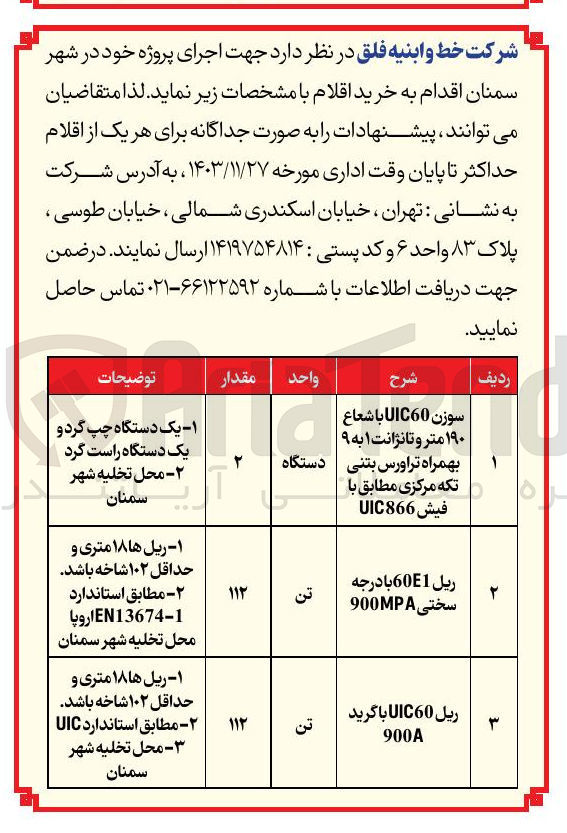 تصویر کوچک آگهی خرید سوزن C60 UI با شعاع ۱۹۰ متر و تانژانت ۱ به ۹ بهمراه تراورس بتنی تکه مرکزی مطابق با فيش 866 UIC 