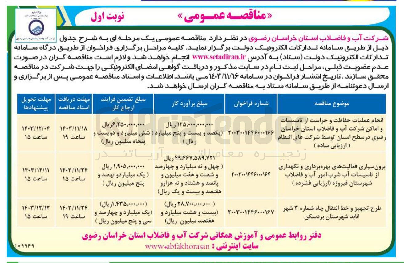 تصویر کوچک آگهی انجام عملیات حفاظت و حراست از تاسیسات و اماکن شرکت آب و و فاضلاب استان خراسان رضوی در سطح استان توسط شرکت های انتظام