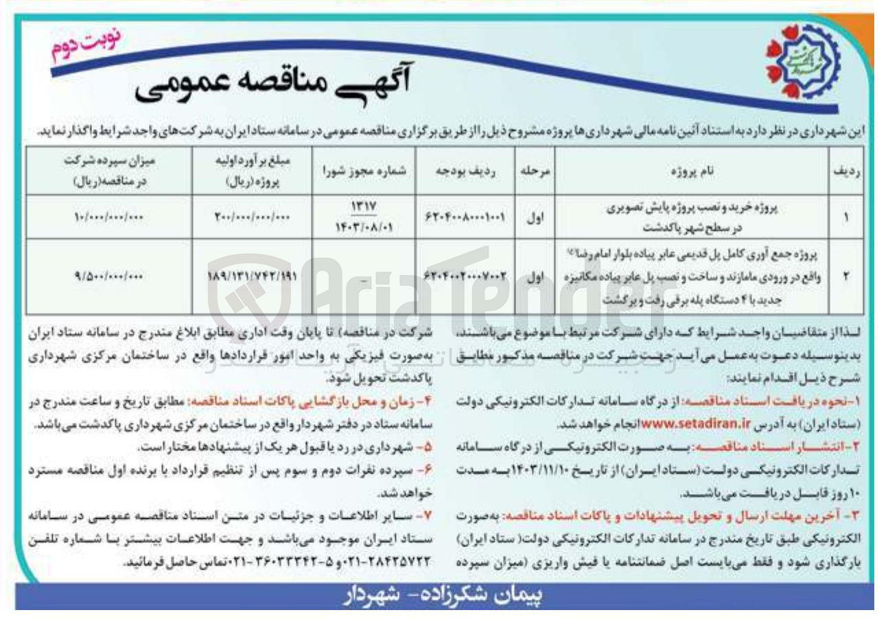 تصویر کوچک آگهی پروژه جمع آوری کامل پل قدیمی عابر پیاده بلوار امام رضا و ساخت و نصب پل عابر پیاده مکانیزه جدید با ۴ دستگاه پله برقی رفت و برگشت 