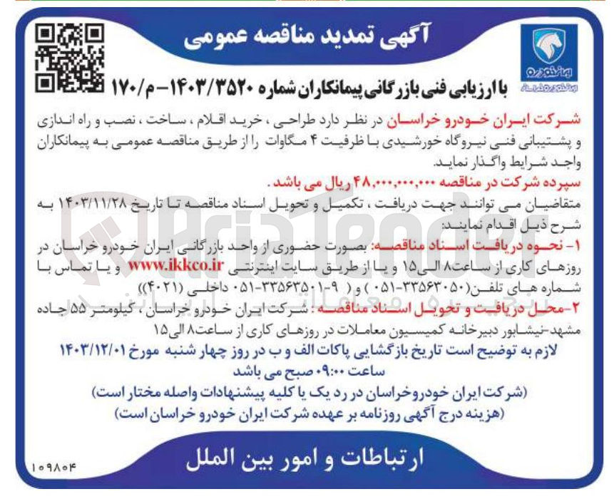 تصویر کوچک آگهی طراحی ، خرید اقلام ، ساخت ، نصب و راه اندازی و پشتیبانی فنی نیروگاه خورشیدی با ظرفیت ۴ مگاوات
