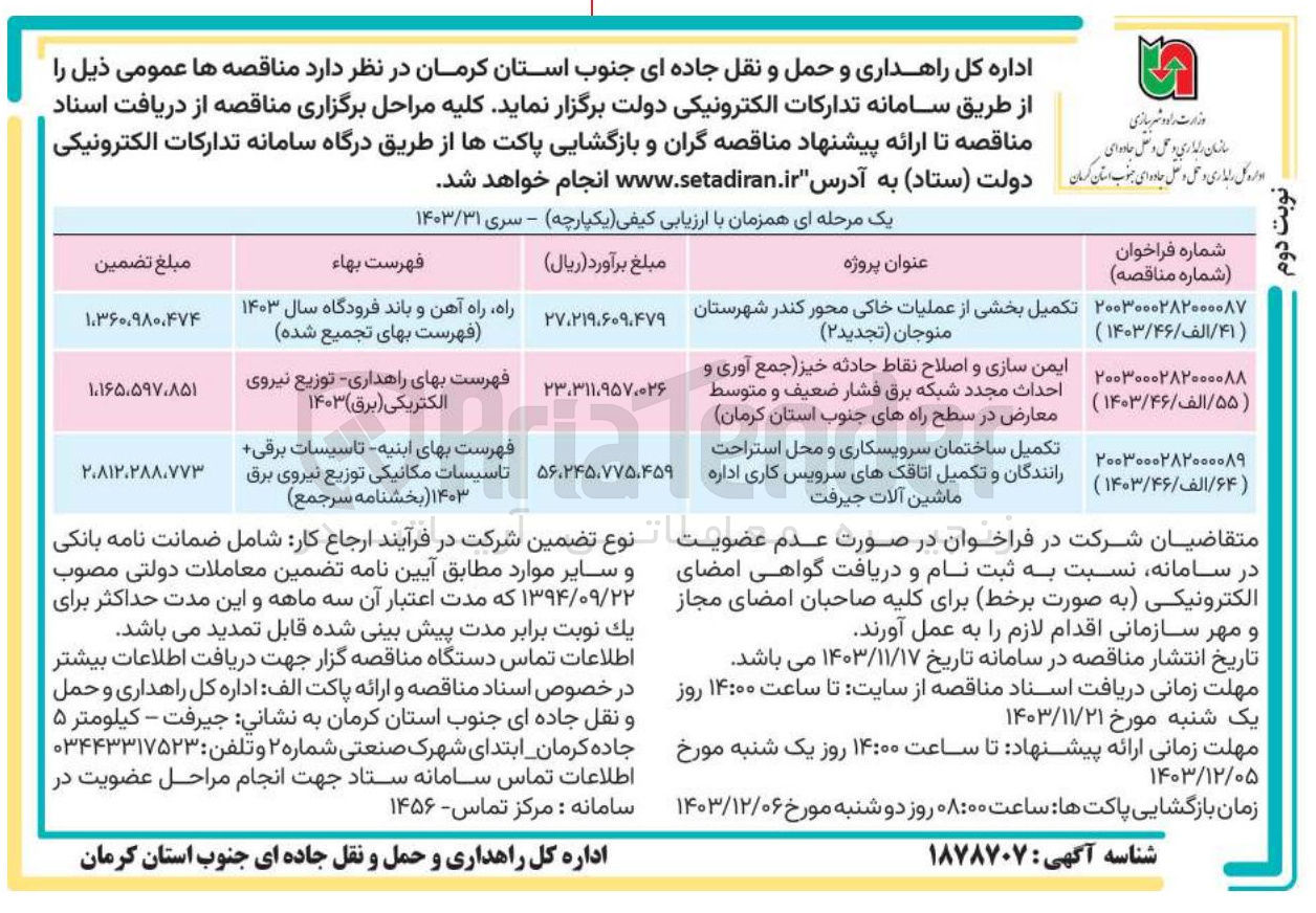 تصویر کوچک آگهی تکمیل ساختمان سرویسکاری و محل استراحت رانندگان و تکمیل اتاقکهای سرویس کاری اداره ماشین آلات 