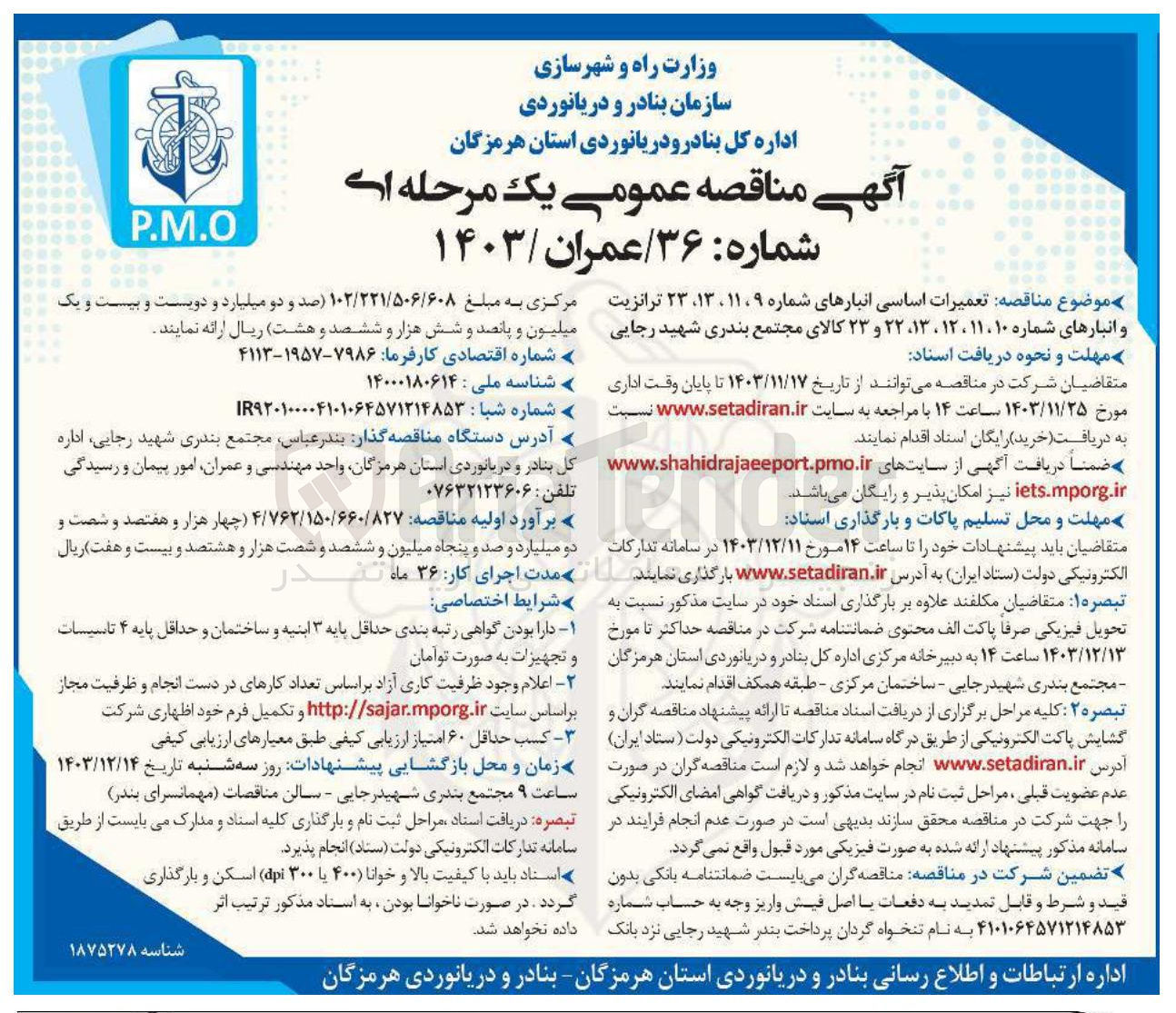 تصویر کوچک آگهی تعمیرات اساسی انبارهای شماره ۹ ، ۱۱ ، ۱۳ ، ۲۳ ترانزیت و انبارهای شماره ۱۰ ، ۱۱ ، ۱۲ ، ۱۳ ، ۲۲ و ۲۳ کالای مجتمع بندری شهید رجایی 