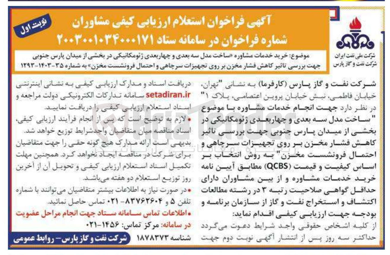 تصویر کوچک آگهی خرید خدمات مشاوره ساخت مدل سه بعدی و چهار بعدی ژئومکانیکی در بخشی از میدان پارس جنوبی جهت بررسی تاثیر کاهش فشار مخزن بر روی تجهیزات سرچاهی و احتمال فرونشست مخزن