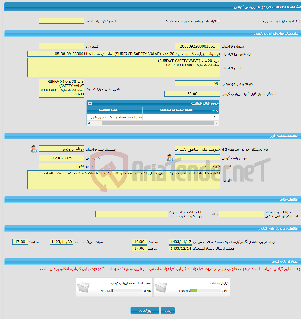 تصویر کوچک آگهی فراخوان ارزیابی کیفی خرید 20 عدد (SURFACE SAFETY VALVE) تقاضای شماره 0330011-09-38-08