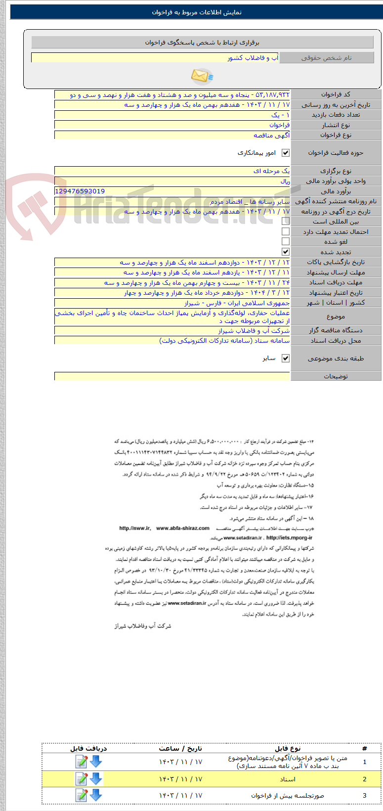 تصویر کوچک آگهی عملیات حفاری، لوله‌گذاری و آزمایش پمپاژ احداث ساختمان چاه و تأمین اجرای بخشی از تجهیزات مربوطه جهت د