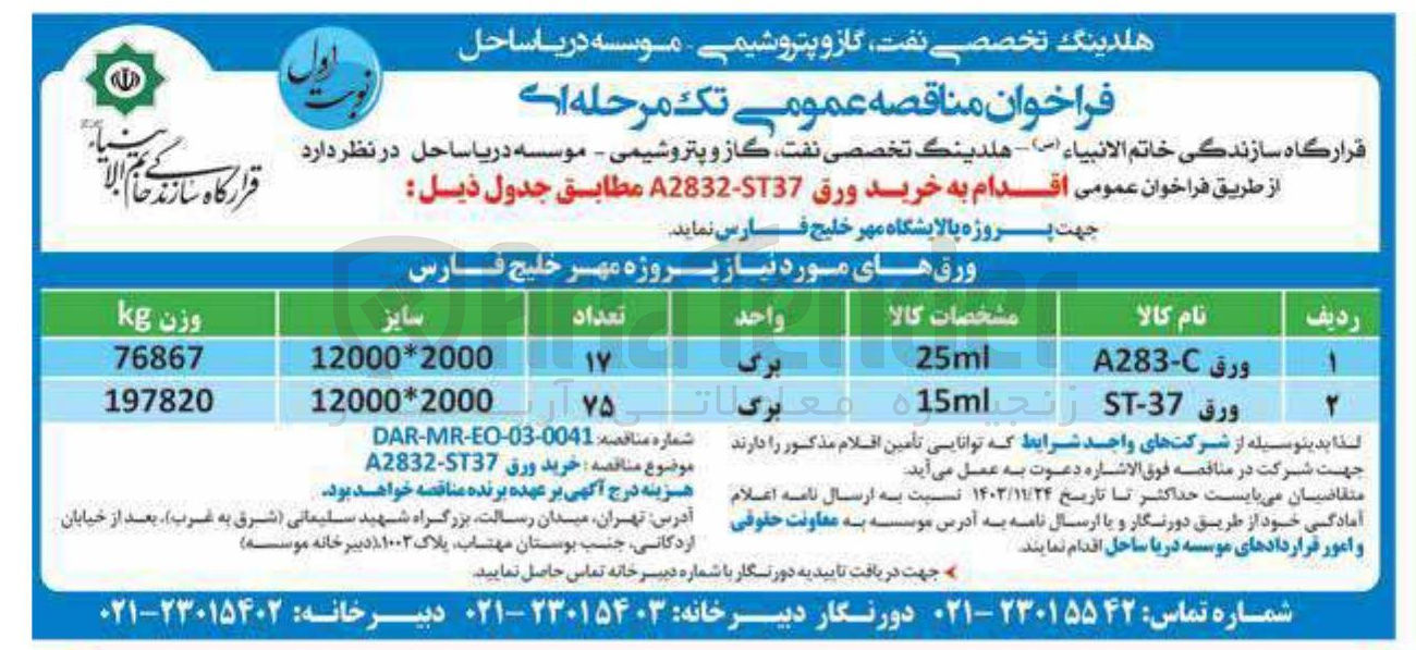 تصویر کوچک آگهی خرید ورق ST37 - A2832 