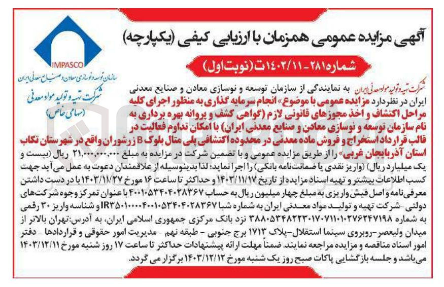 تصویر کوچک آگهی انجام سرمایه گذاری به منظور اجرای کلیه مراحل اکتشاف و اخذ مجوزهای قانونی لازم گواهی کشف و پروانه بهره برداری به نام سازمان توسعه و نوسازی معادن و صنایع معدنی ایران با امکان تداوم فعالیت در قالب قرارداد استخراج و فروش ماده معدنی در محدوده اکتشافی پلی مثال بلوک B زرشوران