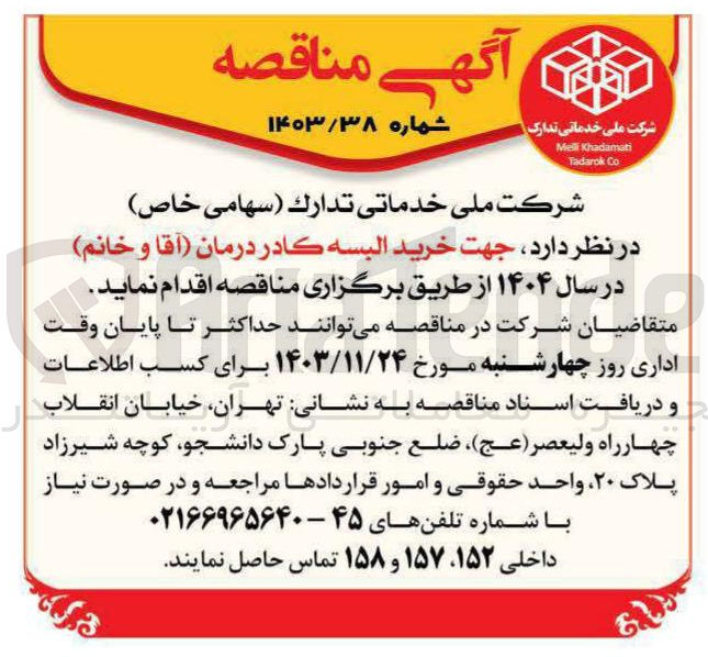 تصویر کوچک آگهی  خريد البسه کادر درمان آقا و خانم