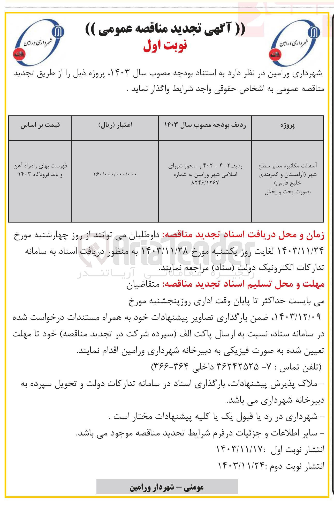 تصویر کوچک آگهی آسفالت مکانیزه معابر سطح بصورت پخت و پخش 