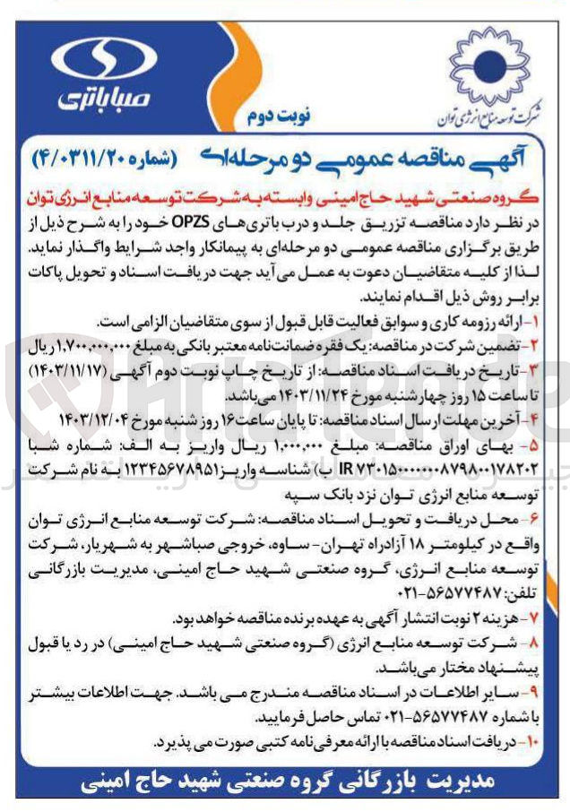 تصویر کوچک آگهی  تزریق جلد و درب باتریهای OPZS 