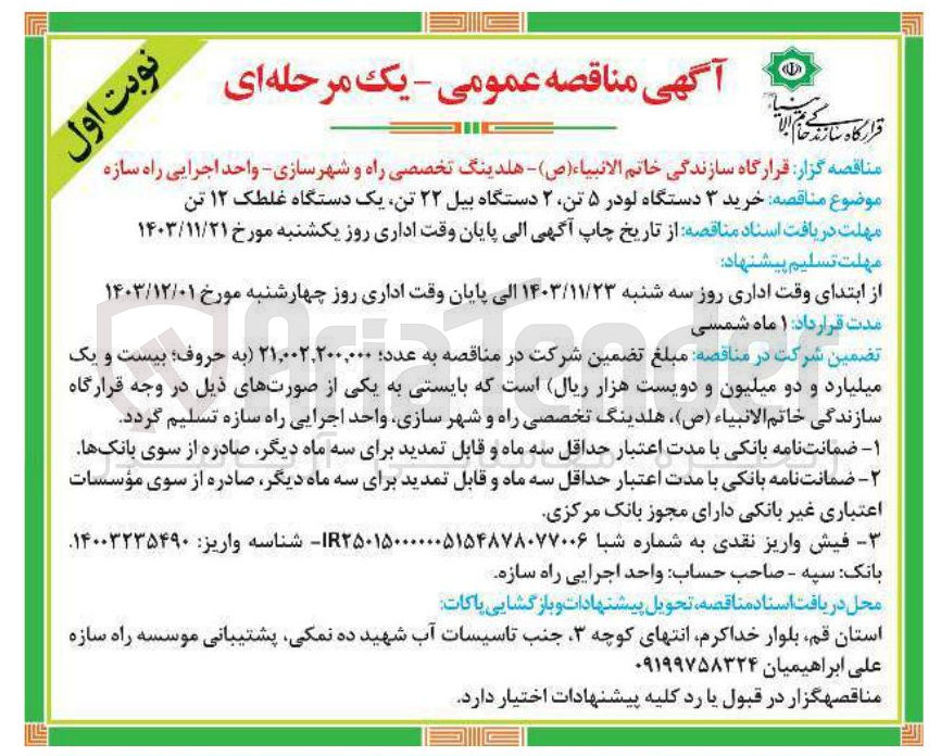 تصویر کوچک آگهی  خرید ۳ دستگاه لودر ۵ تن ۲ دستگاه بیل ۲۲ تن یک دستگاه غلطک ۱۲ تن