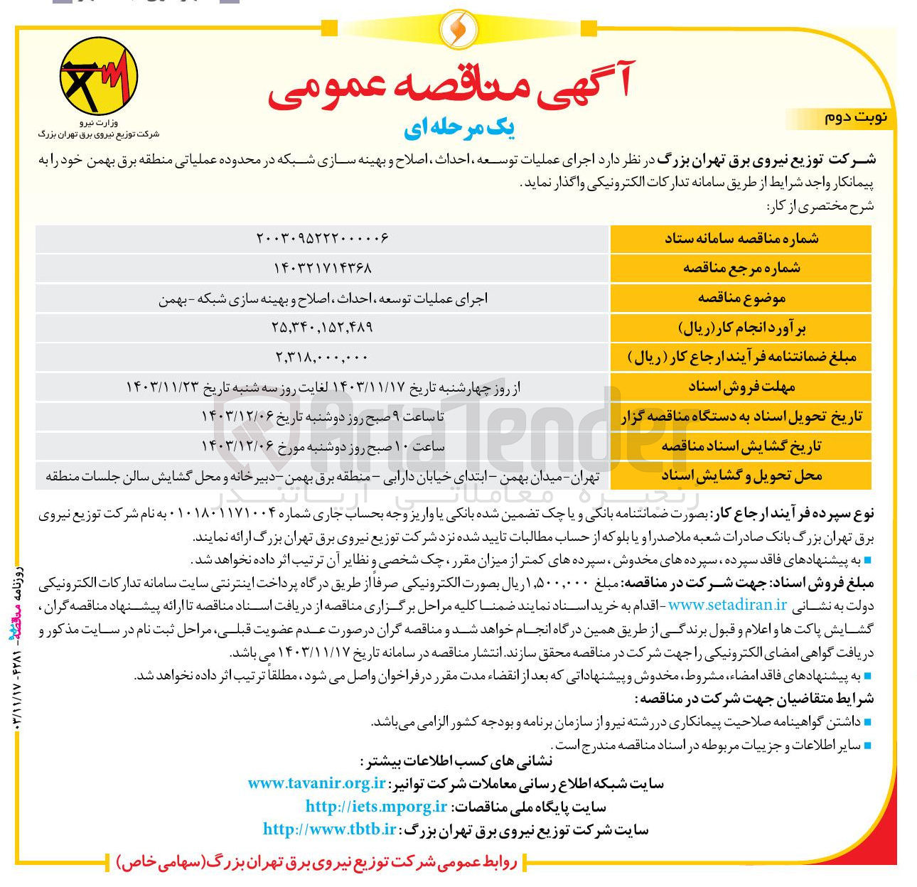 تصویر کوچک آگهی اجرای عملیات توسعه ، احداث ، اصلاح و بهینه سازی شبکه - بهمن