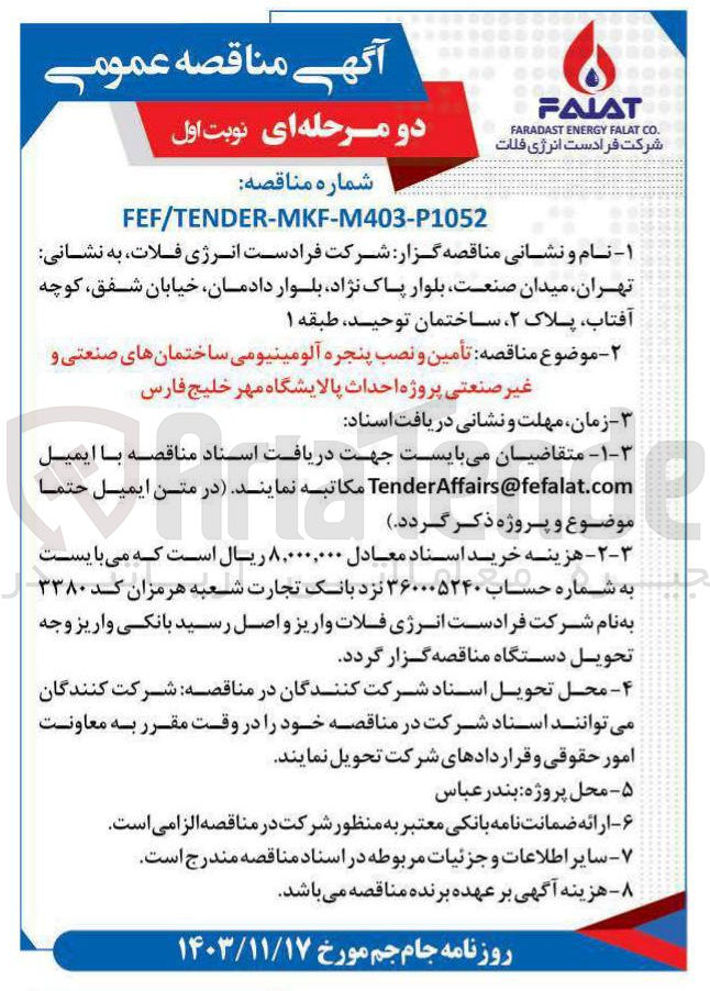 تصویر کوچک آگهی تأمین و نصب پنجره آلومینیومی ساختمان های صنعتی و غیر صنعتی