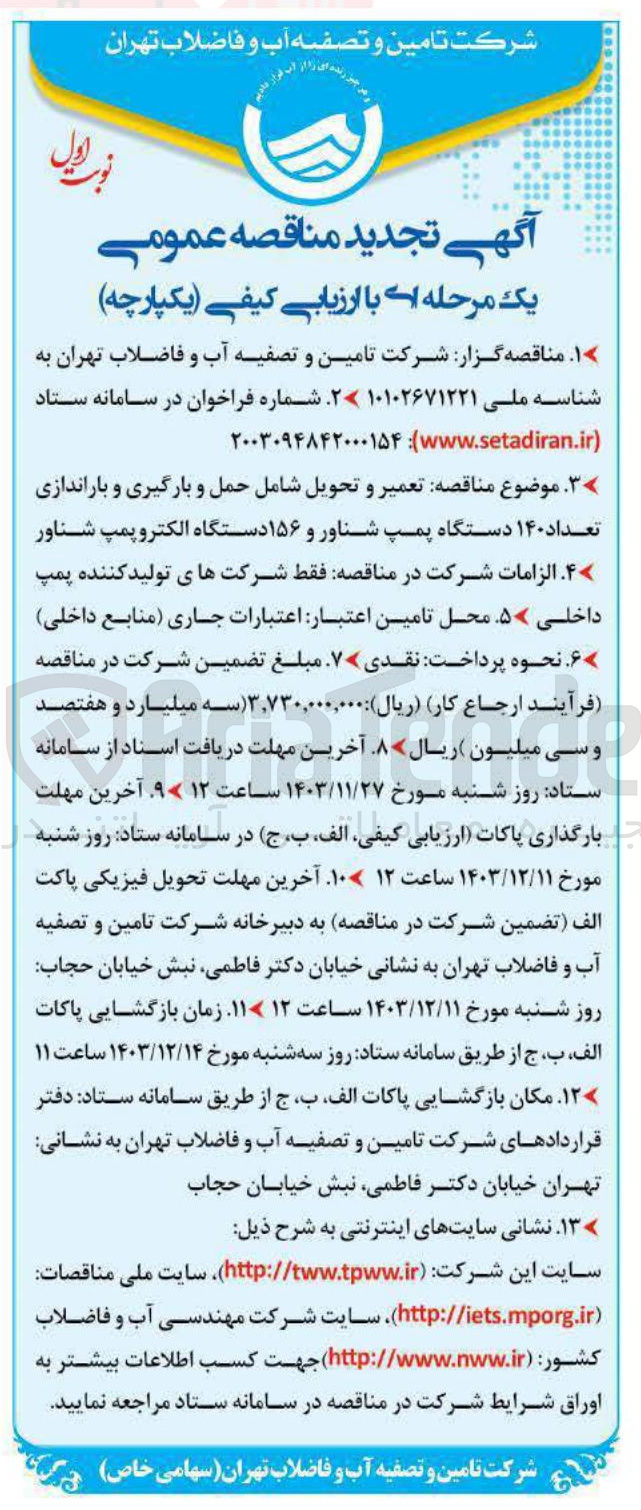 تصویر کوچک آگهی تعمیر و تحویل شامل حمل و بارگیری و باراندازی تعداد ۱۴۰ دستگاه پمپ شناور و ۱۵۶ دستگاه الکتروپمپ شناور 