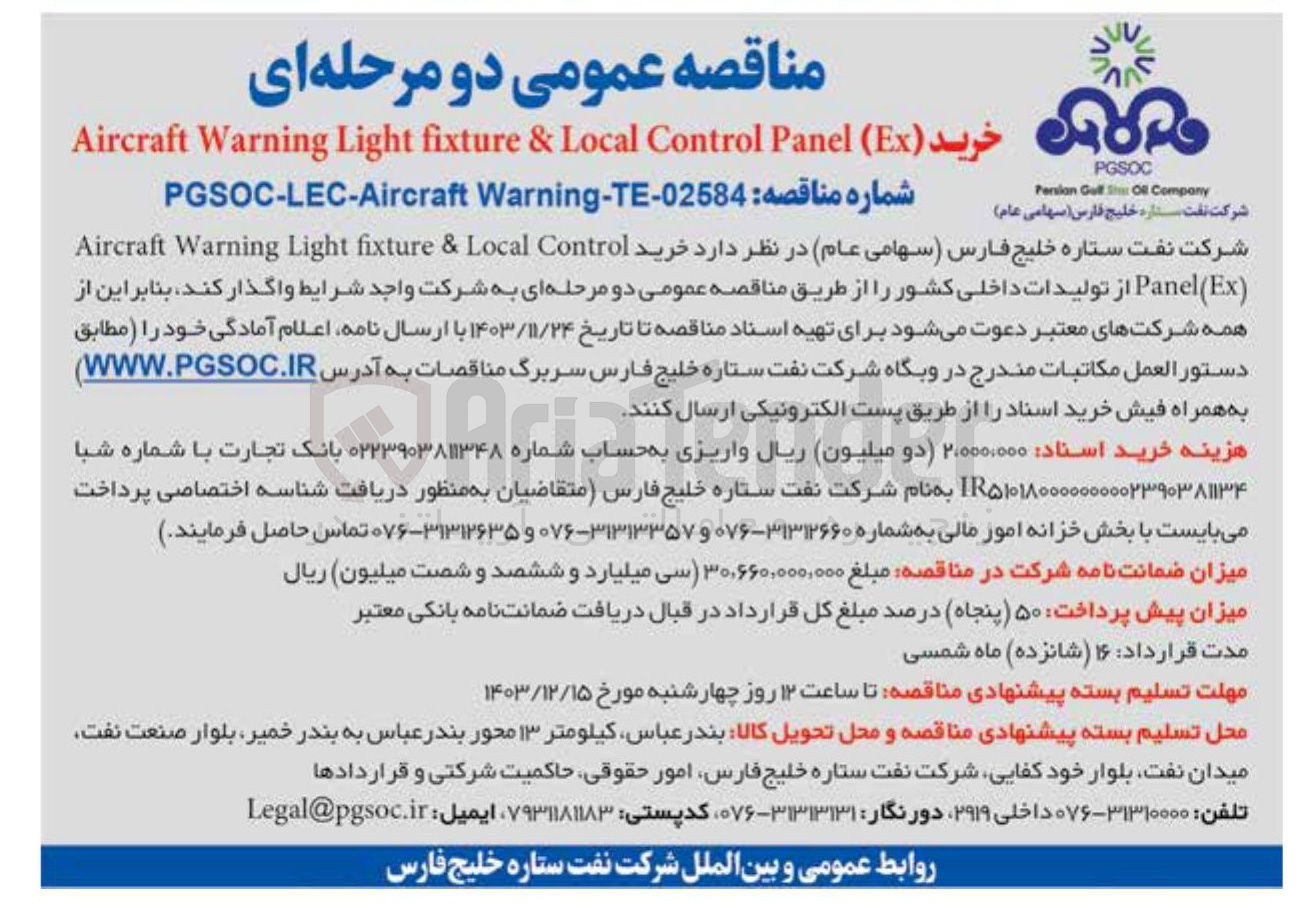 تصویر کوچک آگهی خرید ( Ex ( Panel Control Local & fixture Light Warning Aircraft 