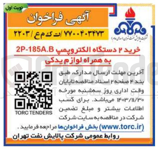 تصویر کوچک آگهی خرید ۲ دستگاه الکتروپمپ 185.B - 2P به همراه لوازم یدکی 