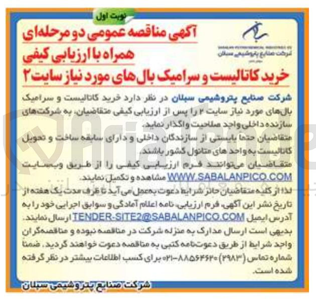 تصویر کوچک آگهی  خرید کاتالیست و سرامیک بالهای مورد نیاز سایت ۲ 