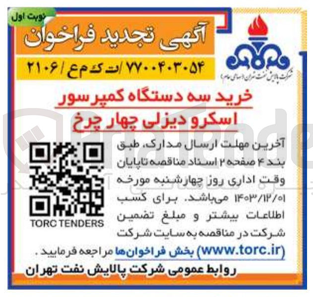 تصویر کوچک آگهی خرید سه دستگاه کمپرسور اسکرو دیزلی چهار چرخ