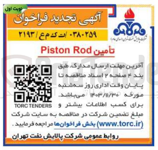 تصویر کوچک آگهی تأمين Rod Piston 