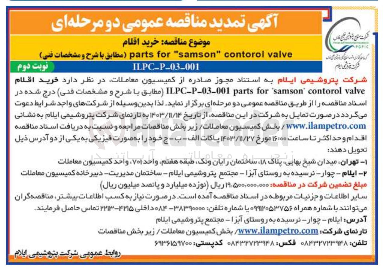 تصویر کوچک آگهی خرید اقلام valve contorol samson ' for parts IPC-P-03-001 