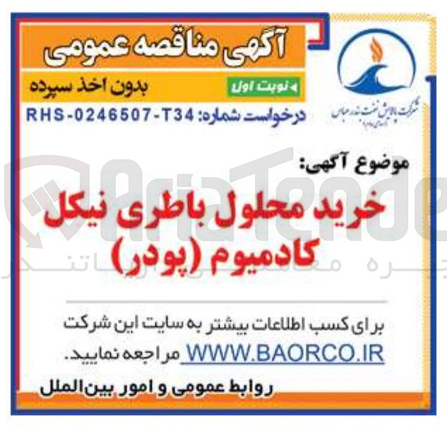 تصویر کوچک آگهی خرید محلول باطری نیکل کادمیوم ( پودر ) 
