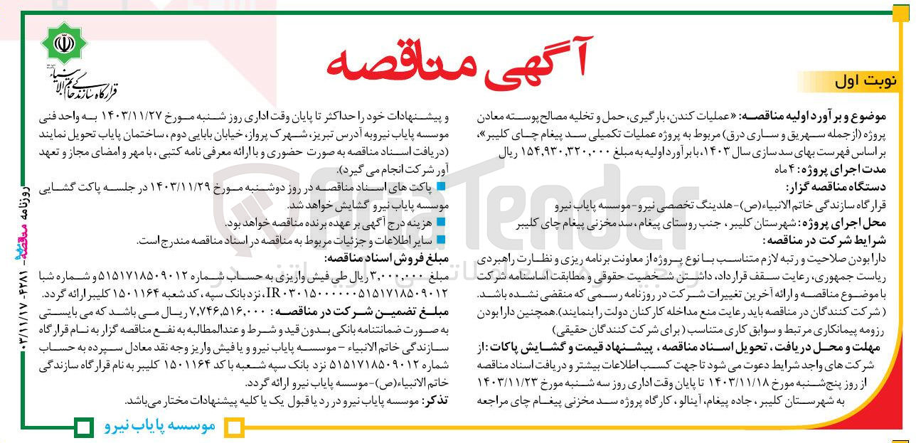 تصویر کوچک آگهی  بارگیری حمل و تخلیه مصالح پوسته معادن پروژه از جمله سهریق و ساری درق مربوط به پروژه عملیات تکمیلی سد پیغام چای کلیبر 