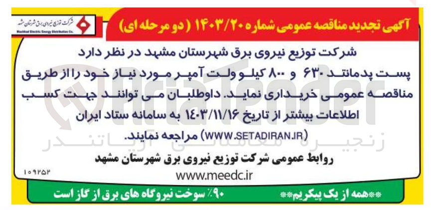 تصویر کوچک آگهی خرید  پست پدمانتد ۶۳۰ و ۸۰۰ کیلو ولت آمپر 