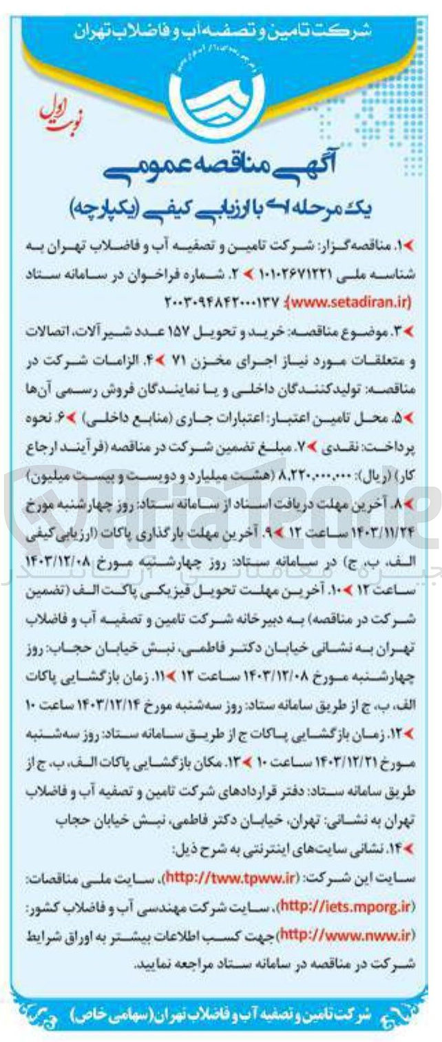 تصویر کوچک آگهی خرید و تحویل ۱۵۷ عدد شیر آلات اتصالات و متعلقات مورد نیاز اجرای مخزن ۷۱ 