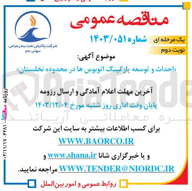 تصویر کوچک آگهی احداث و توسعه پارکینگ اتوبوسها در محدوده نخلستان