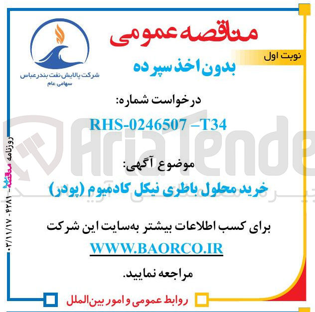 تصویر کوچک آگهی خرید محلول باطری نیکل کادمیوم ( پودر ) 