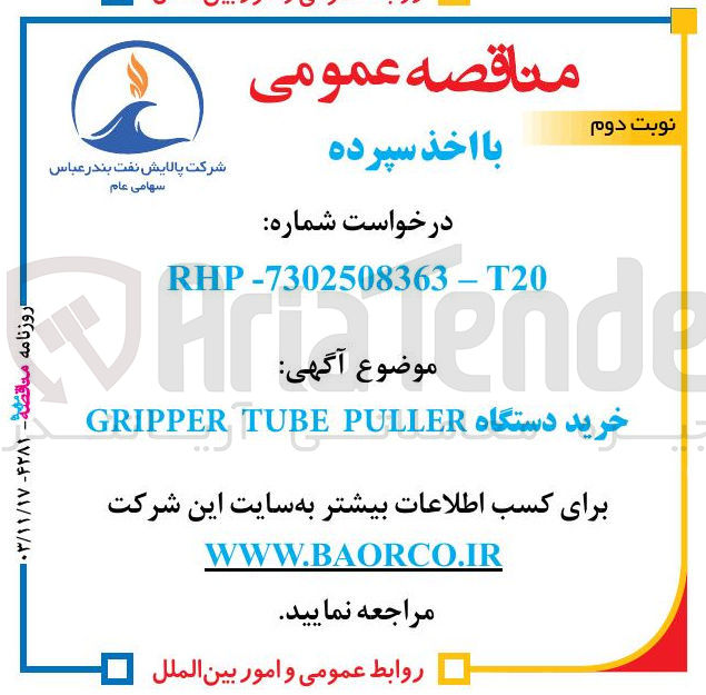 تصویر کوچک آگهی خرید دستگاه PULLER TUBE GRIPPER 