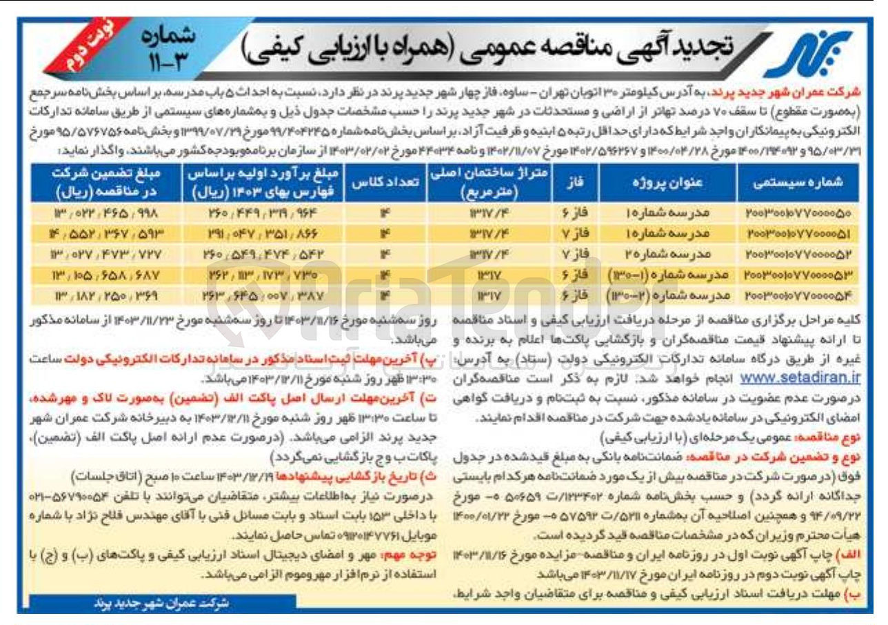 تصویر کوچک آگهی احداث مدرسه شماره 1 فاز 6 به متراژ 1317/4