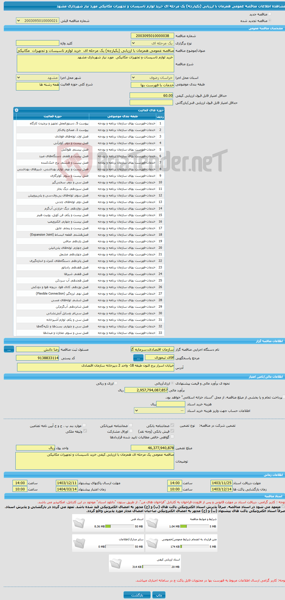 تصویر کوچک آگهی مناقصه عمومی همزمان با ارزیابی (یکپارچه) یک مرحله ای خرید لوازم تاسیسات و تجهیزات مکانیکی مورد نیاز شهرداری مشهد