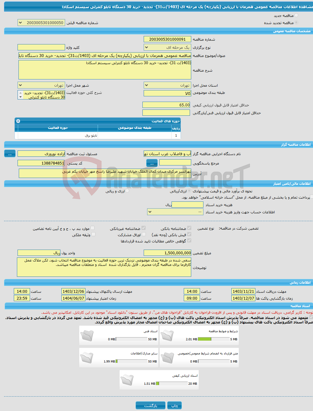 تصویر کوچک آگهی مناقصه عمومی همزمان با ارزیابی (یکپارچه) یک مرحله ای (1403/ت31)- تجدید- خرید 30 دستگاه تابلو کنترلی سیستم اسکادا 