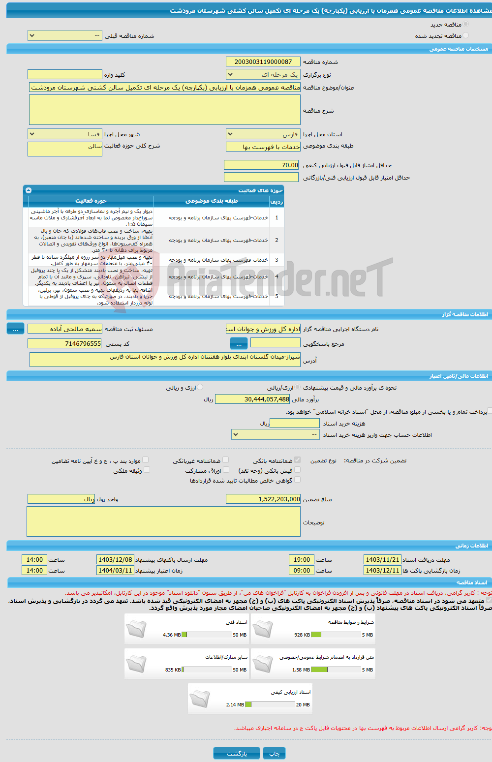 تصویر کوچک آگهی مناقصه عمومی همزمان با ارزیابی (یکپارچه) یک مرحله ای تکمیل سالن کشتی شهرستان مرودشت