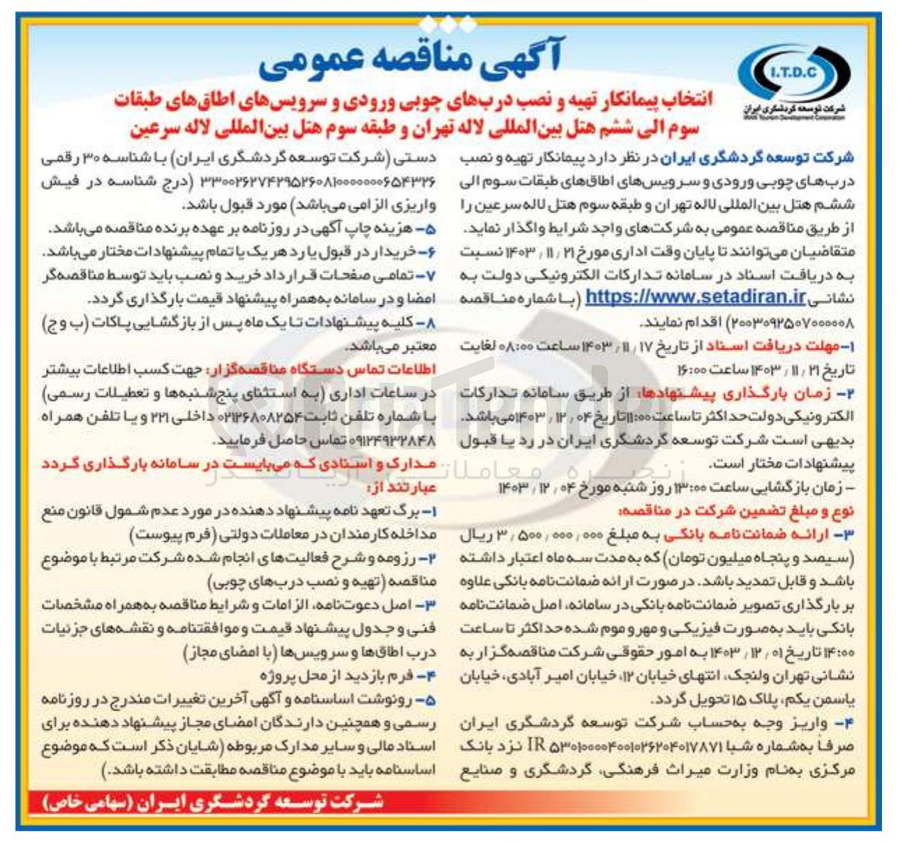 تصویر کوچک آگهی تهیه و نصب دربهای چوبی ورودی و سرویسهای اطاقهای طبقات سوم الی ششم 