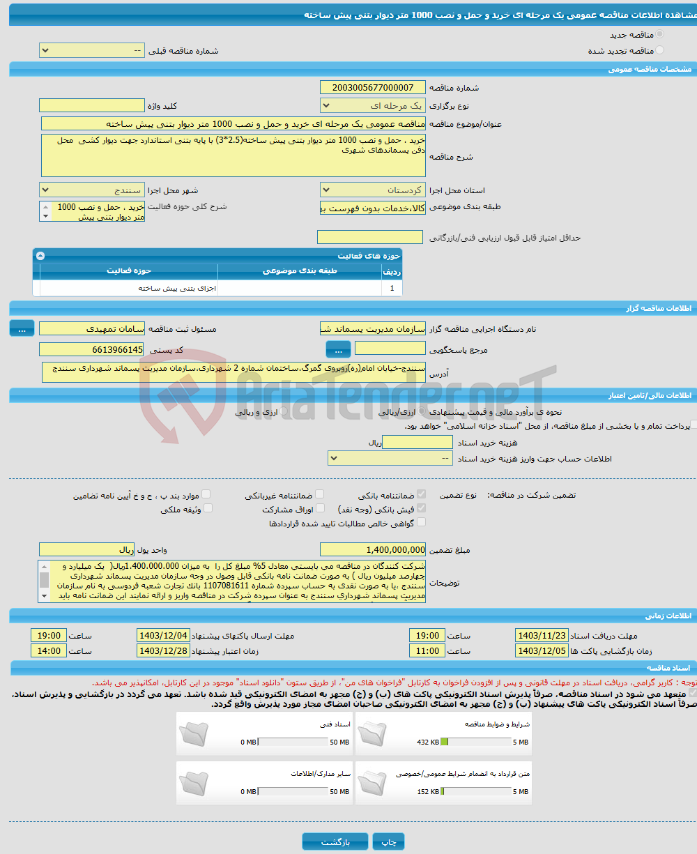 تصویر کوچک آگهی مناقصه عمومی یک مرحله ای خرید و حمل و نصب 1000 متر دیوار بتنی پیش ساخته