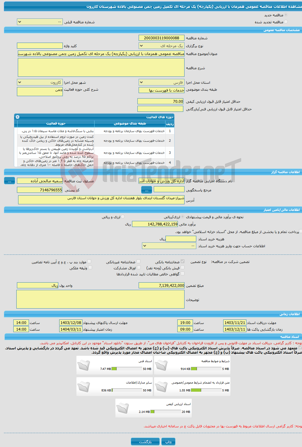 تصویر کوچک آگهی مناقصه عمومی همزمان با ارزیابی (یکپارچه) یک مرحله ای تکمیل زمین چمن مصنوعی بالاده شهرستان کازرون