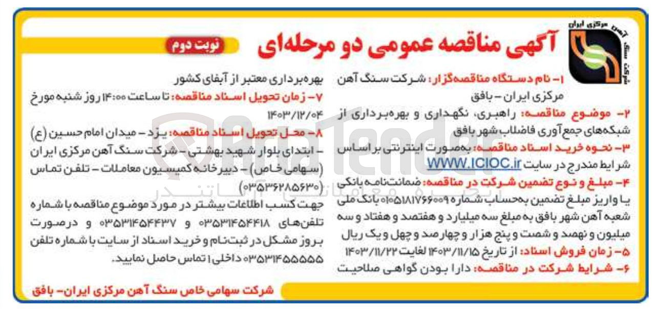 تصویر کوچک آگهی راهبری نگهداری و بهره برداری از شبکه های جمع آوری فاضلاب